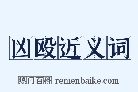 凶殴近义词是什么意思的图片